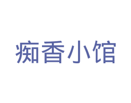 痴香小馆