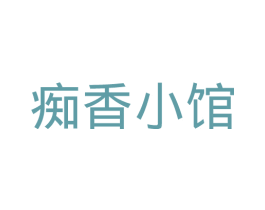 痴香小馆