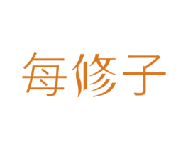 每修子