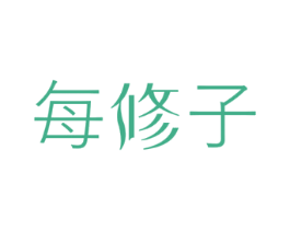 每修子