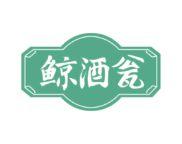 鲸酒瓮
