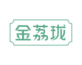 金荔珑