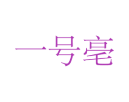 一号亳