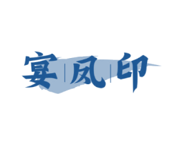 宴凤印