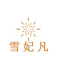 雪妃凡