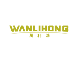 万利鸿