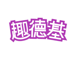 趣德基