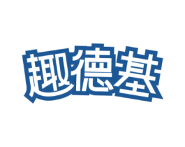 趣德基