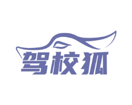 驾校狐