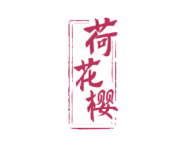 荷花樱