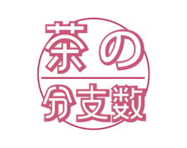茶分支数