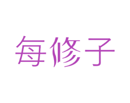 每修子