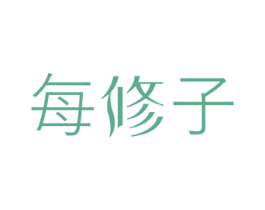 每修子