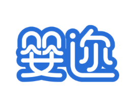 婴迩