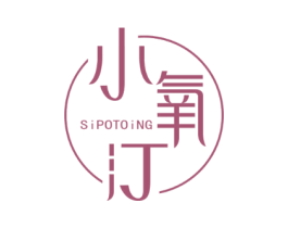 小氧汀 SIPOTOING
