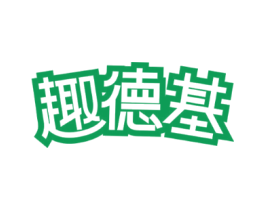 趣德基