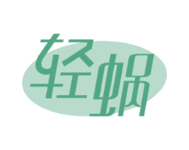 轻蜗