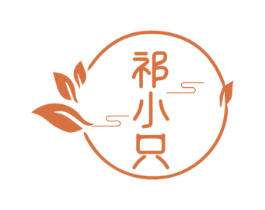 祁小只