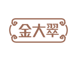 金大翠