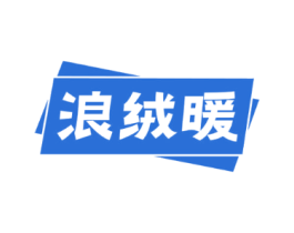 浪绒暖