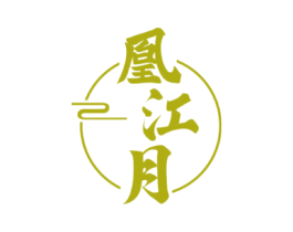 凰江月