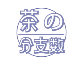 茶 分支数