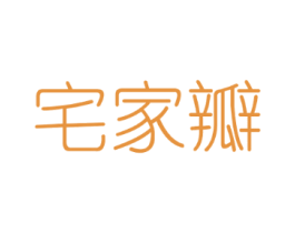 宅家瓣