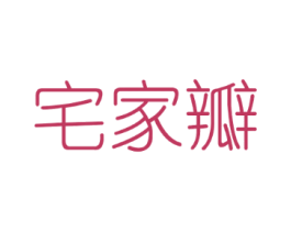 宅家瓣