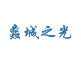 蠡城之光