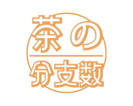 茶分支数