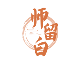 师留白
