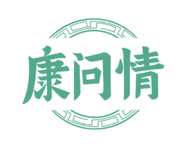 康问情