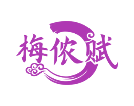 梅侬赋