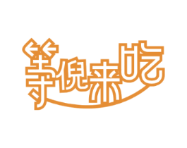 等倪来吃