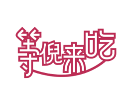 等倪来吃