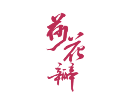 荷花瓣