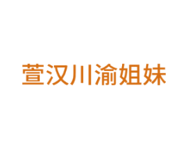 萱汉川渝姐妹