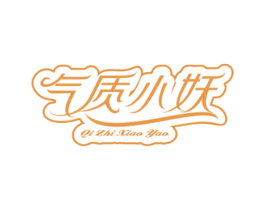气质小妖