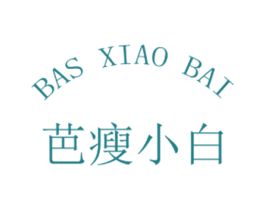 芭瘦小白 BAS XIAO BAI