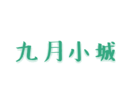 九月小城