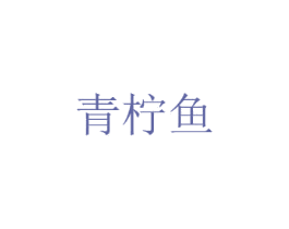 青柠鱼