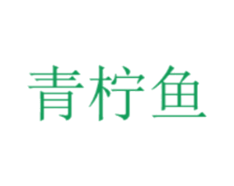 青柠鱼