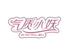 气质小妖