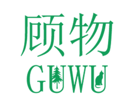 顾物