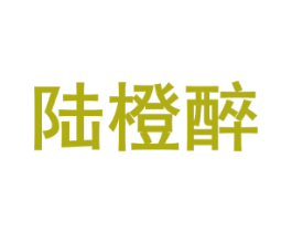 陆橙醉