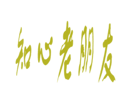 知心老朋友