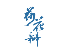 荷花瓣