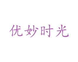优妙时光