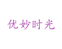 优妙时光
