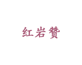 红岩赞